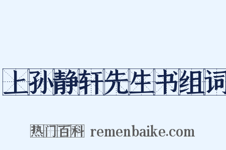 上孙静轩先生书组词是什么意思的图片